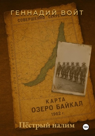 Геннадий Войт. Саквояж и всё-всё-всё. Пёстрый налим