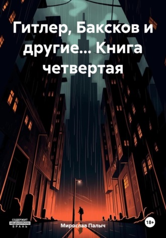 Обложка книги «Гитлер, Баксков и другие… Книга четвертая»