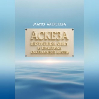 Обложка книги «Аскеза: внутренняя сила и практика осознанной жизни»