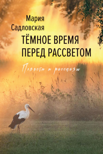 Мария Садловская. Тёмное время перед рассветом