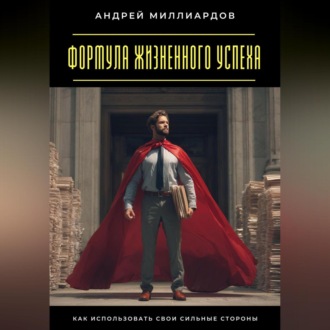Обложка книги «Формула жизненного успеха. Как использовать свои сильные стороны»