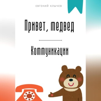 Обложка книги «Привет, медвед. Коммуникации»