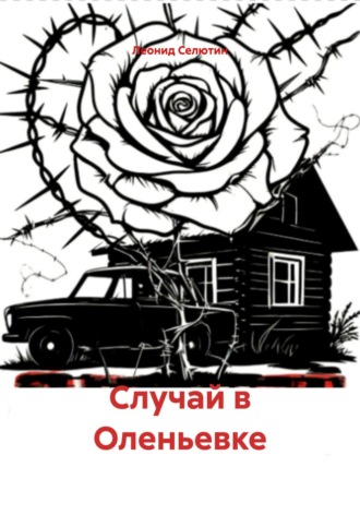 Обложка книги «Случай в Оленьевке»