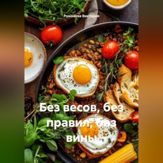 Обложка книги «Без весов, без правил, без вины»