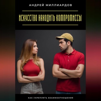 Обложка книги «Искусство находить компромиссы. Как укреплять взаимоотношения»