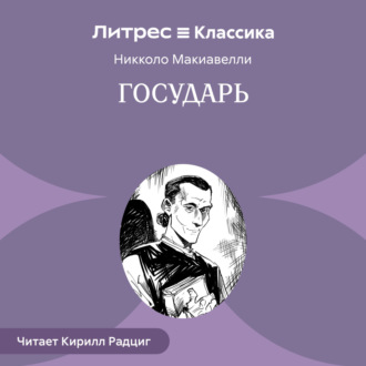 Обложка книги «Государь»