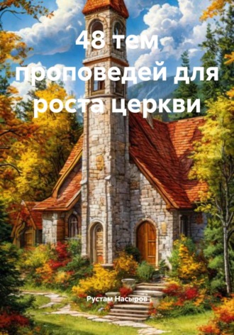 Обложка книги «48 тем проповедей для роста церкви»