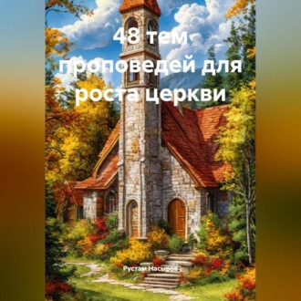 Обложка книги «48 тем проповедей для роста церкви»