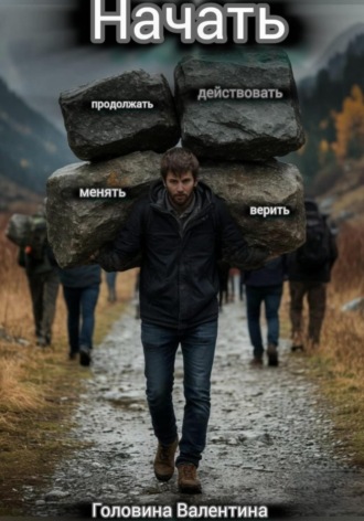 Валентина Алексеевна Головина. Начать (действовать и продолжать, менять и верить)