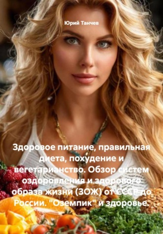 Здоровое питание, правильная диета, похудение и вегетарианство. Обзор систем оздоровления и здорового образа жизни (ЗОЖ) от СССР до России. «Оземпик» и здоровье.. 