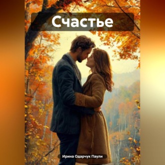 Обложка книги «Счастье»