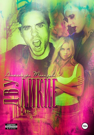 Двуликие. Александра Викторовна Топазова