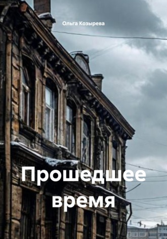 Ольга Козырева. Прошедшее время