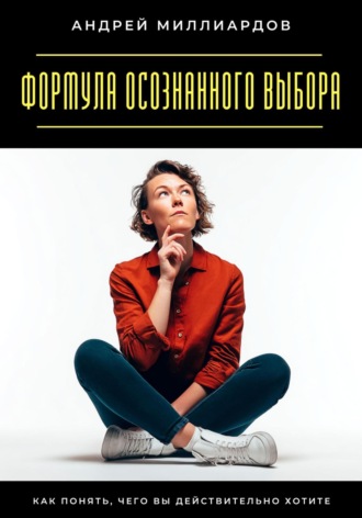 Андрей Миллиардов. Навыки управления мыслями. Как контролировать внутренний диалог