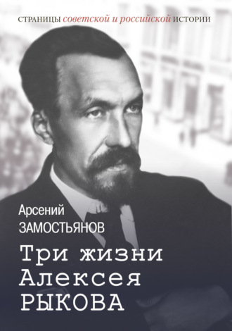 Арсений Замостьянов. Три жизни Алексея Рыкова