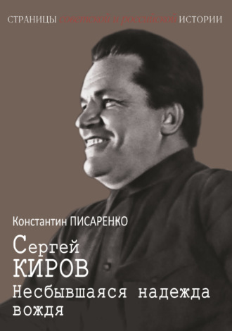 Обложка книги «Сергей Киров. Несбывшаяся надежда вождя»