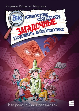 Энрике Карлос Мартин. Внеклассные сыщики. Загадочные подмены в библиотеке
