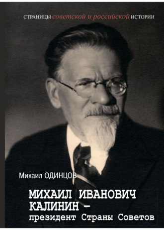 Обложка книги «Михаил Иванович Калинин – президент Страны Советов»