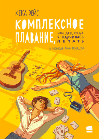 Кека Рейс. Комплексное плавание, или Дни, когда я научилась летать