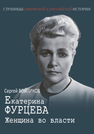 Обложка книги «Екатерина Фурцева. Женщина во власти»