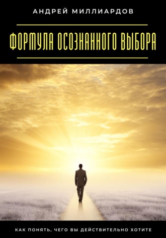 Андрей Миллиардов. Смелость принимать перемены. Как использовать новые возможности