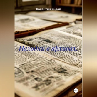 Обложка книги «Находки в архивах.»