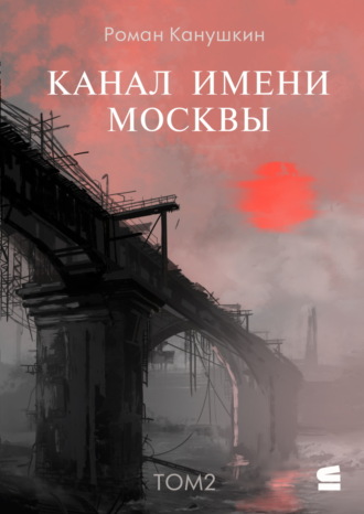 Обложка книги «Канал имени Москвы. Том 2»