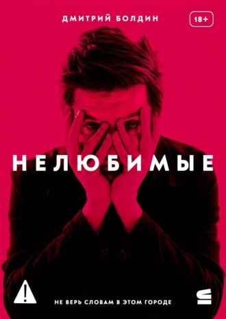 Обложка книги «Нелюбимые»