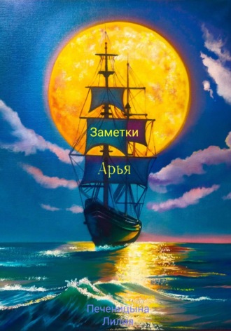 Обложка книги «Заметки Арья»