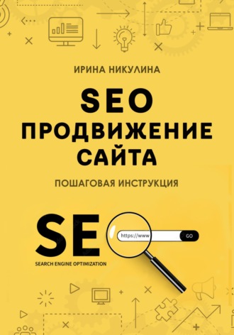 Обложка книги «SEO продвижение сайта. Пошаговая инструкция»
