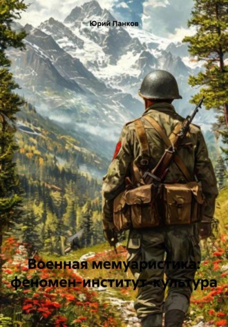 Обложка книги «Военная мемуаристика: феномен-институт-культура»