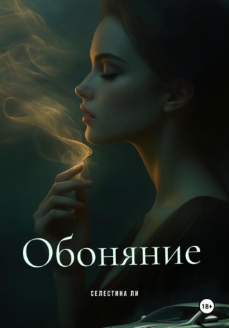 Селестина Ли. Обоняние
