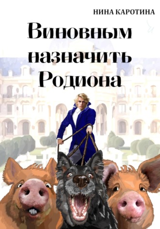 Нина Каротина. Виновным назначить Родиона