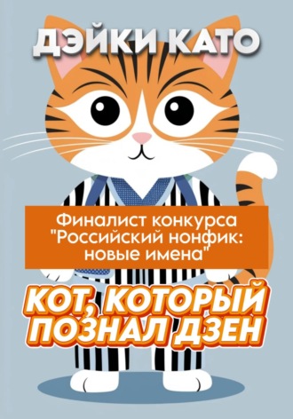 Обложка книги «Кот, который познал дзен»