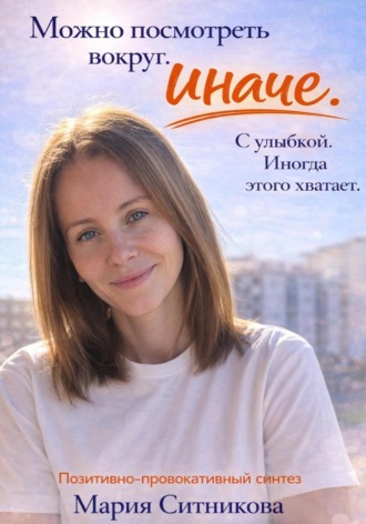 Обложка книги «Позитивно провокативный синтез»