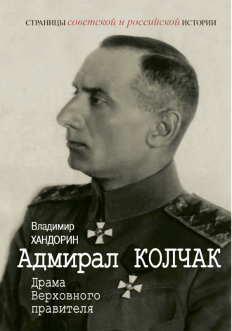 Обложка книги «Адмирал Колчак. Драма Верховного правителя»