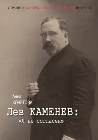 Обложка книги «Лев Каменев: «Я не согласен»»