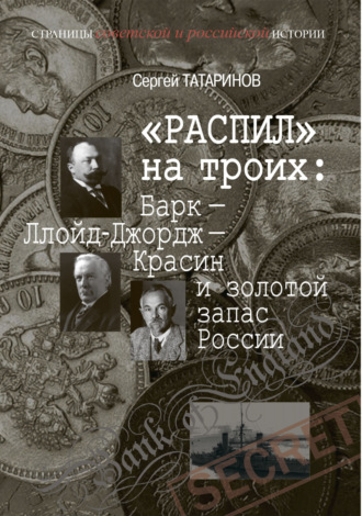 Обложка книги ««Распил» на троих: Барк – Ллойд-Джордж – Красин и золотой запас России»