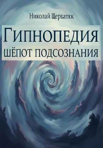 Обложка книги «Гипнопедия: Шепот подсознания»