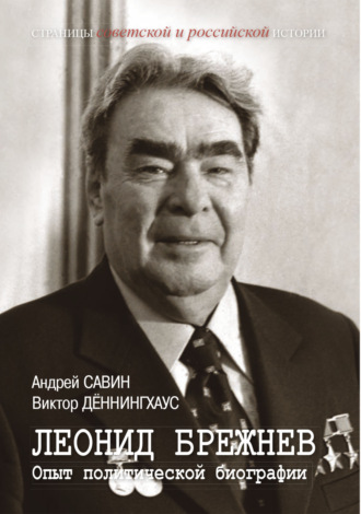 Обложка книги «Леонид Брежнев. Опыт политической биографии»