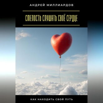 Обложка книги «Смелость слушать своё сердце. Как находить свой путь»