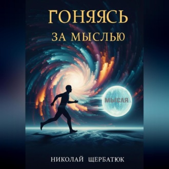 Обложка книги «Гоняясь за мыслью»