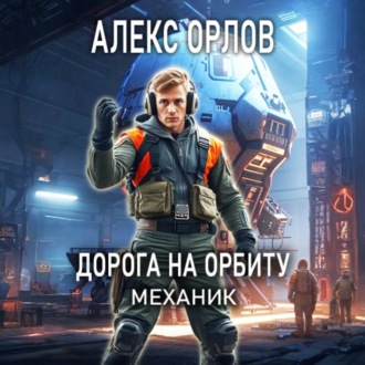 Обложка книги «Дорога на орбиту. Механик»