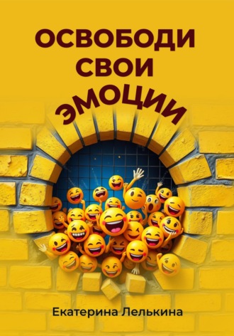 Освободи свои эмоции. Екатерина Лелькина