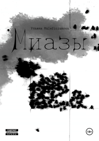 Ульяна MALEFICIUMOON. Миазы