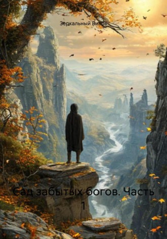 Зеркальный Вихрь. Сад забытых богов. Часть 1