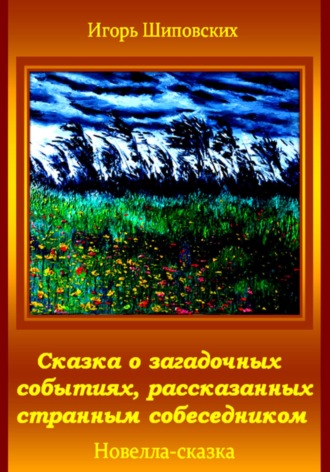 Обложка книги «Сказка о загадочных событиях, рассказанных странным собеседником»