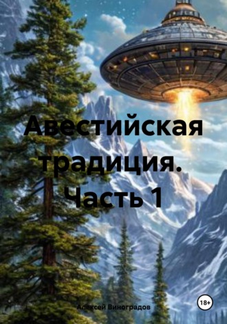 Обложка книги «Авестийская традиция. Часть 1»