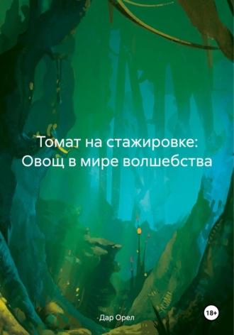 Дар Орел. Томат на стажировке: Овощ в мире волшебства