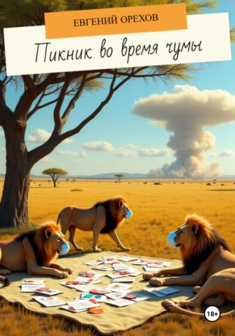 Пикник во время чумы. 